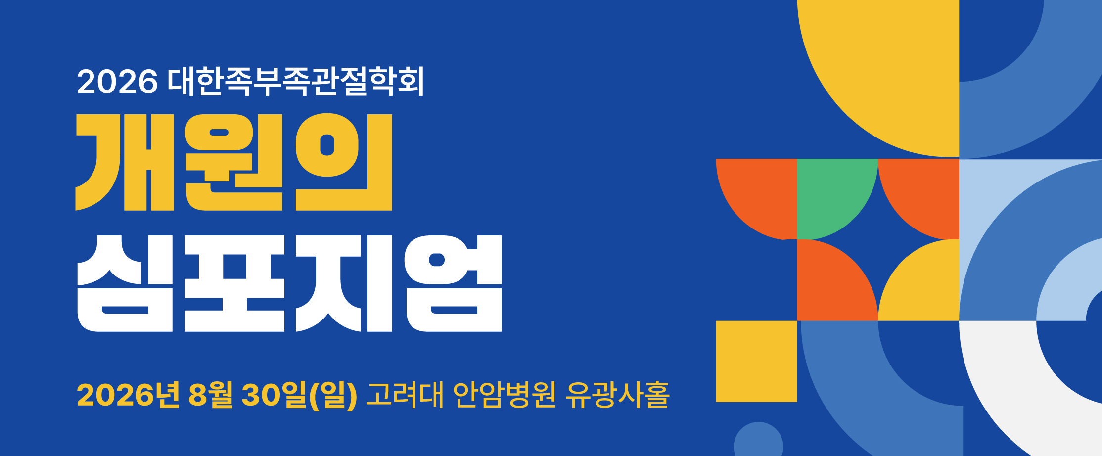 2026 개원의 심포지엄 사전등록 사이트로 이동